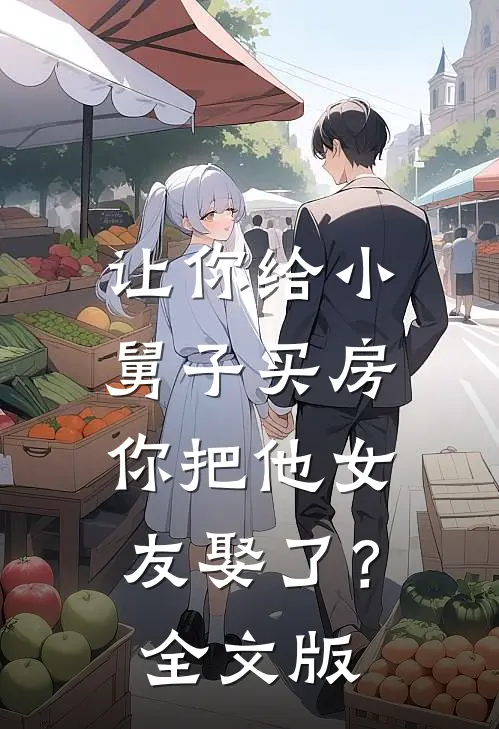 让你给小舅子买房，你把他女友娶了？全文版