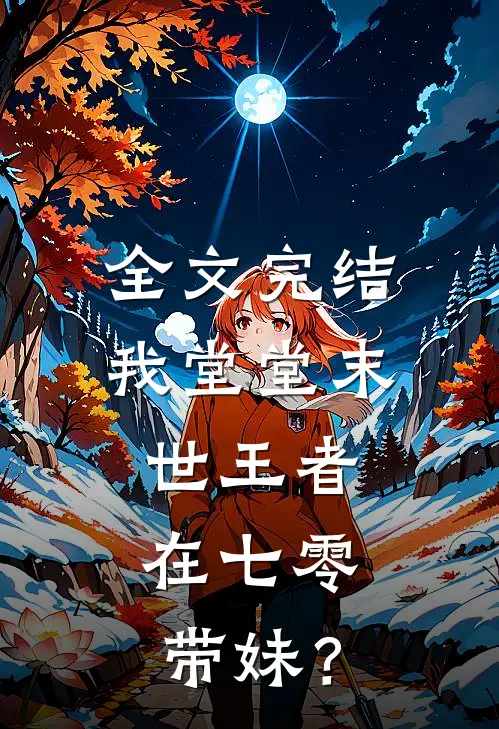 全文完结我堂堂末世王者，在七零带妹？