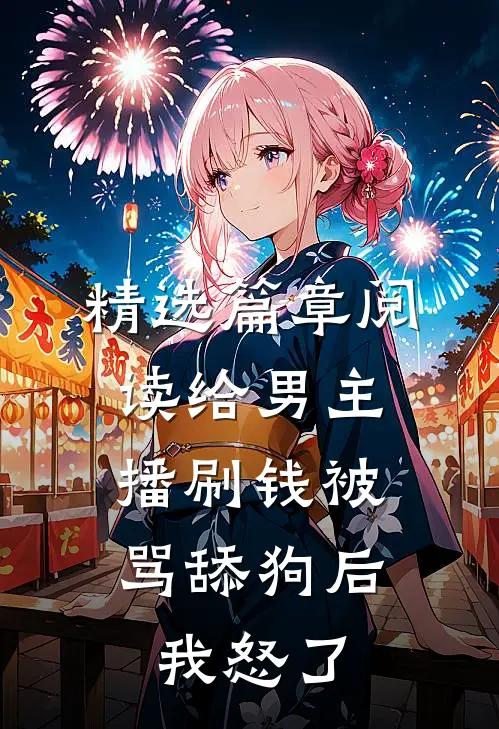 精选篇章阅读给男主播刷钱被骂舔狗后，我怒了