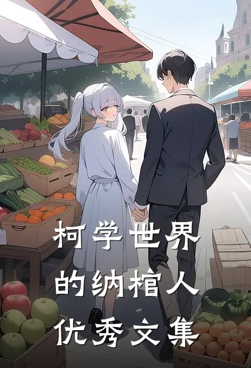 柯学世界的纳棺人优秀文集