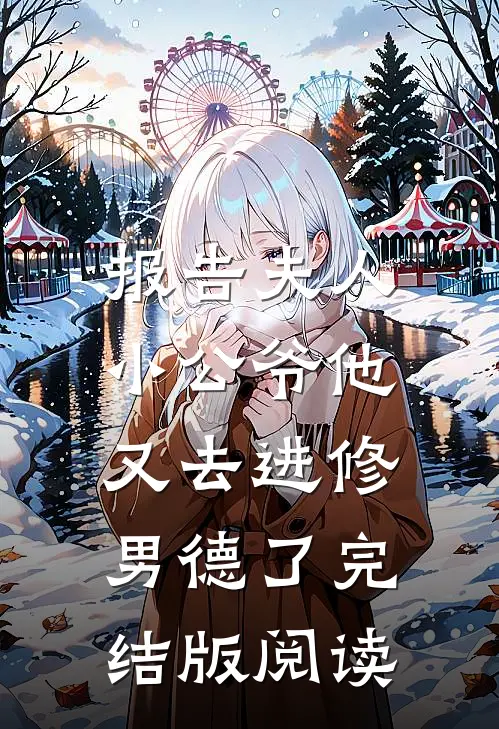 报告夫人，小公爷他又去进修男德了完结版阅读