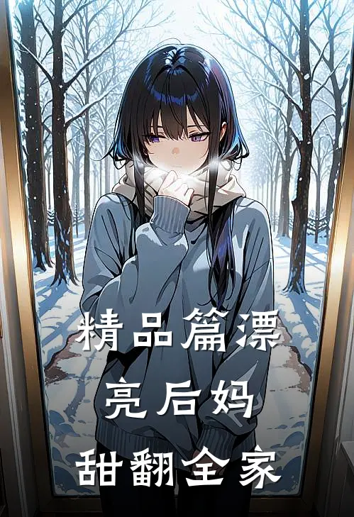 精品篇漂亮后妈，甜翻全家