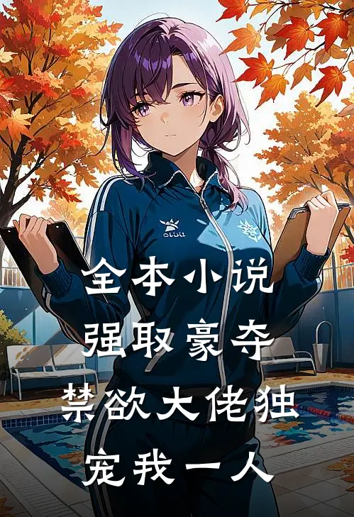 全本小说强取豪夺：禁欲大佬独宠我一人
