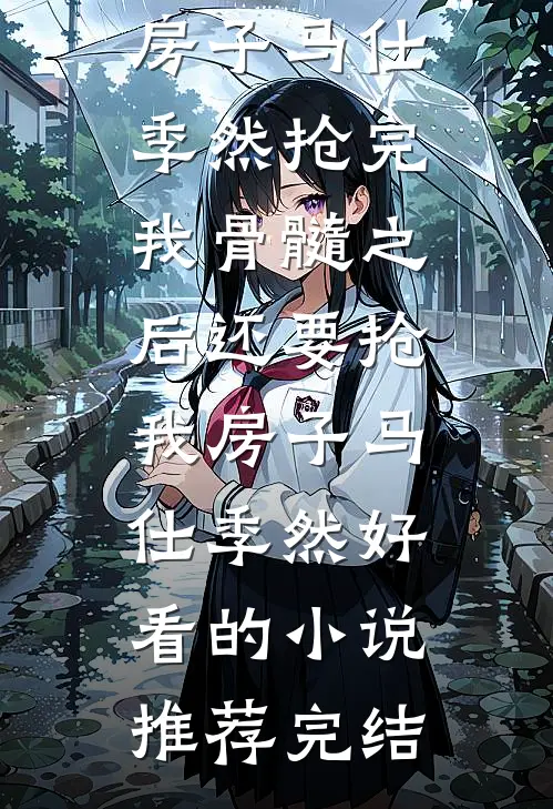姐姐进城，他回乡爽文