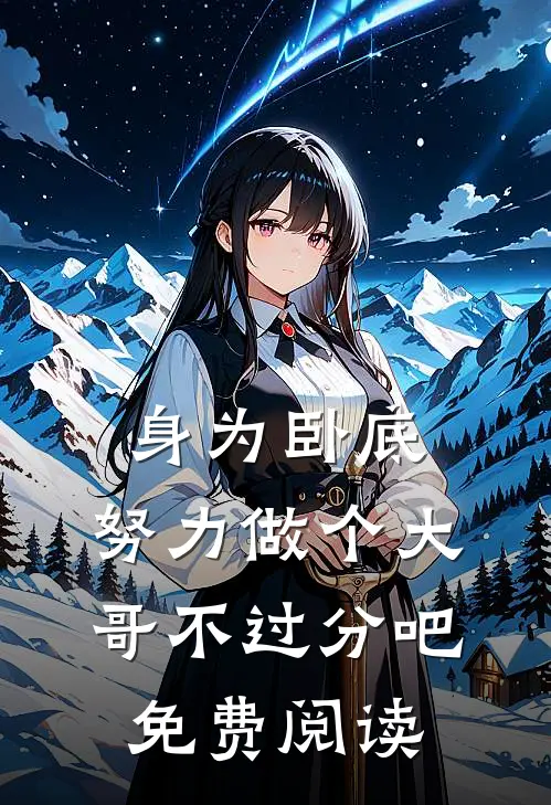 身为卧底,努力做个大哥不过分吧免费阅读