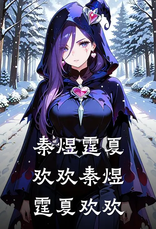 秦煜霆夏欢欢秦煜霆夏欢欢