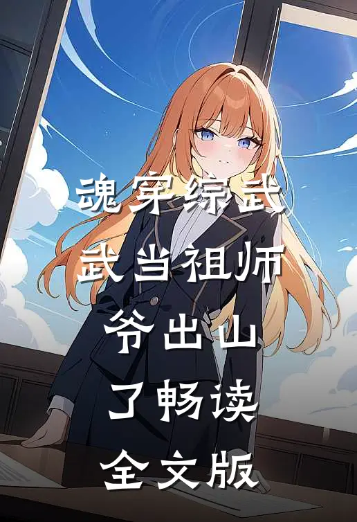 魂穿综武：武当祖师爷出山了畅读全文版