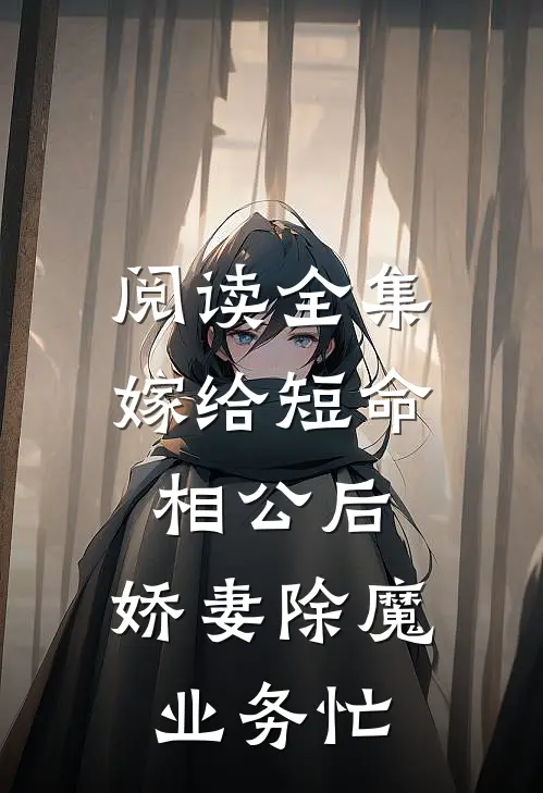 阅读全集嫁给短命相公后，娇妻除魔业务忙
