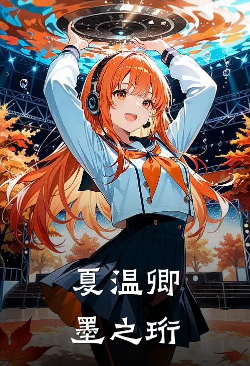 夏温卿墨之珩