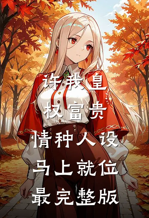 丈夫坦白出轨，我离开他悔疯了