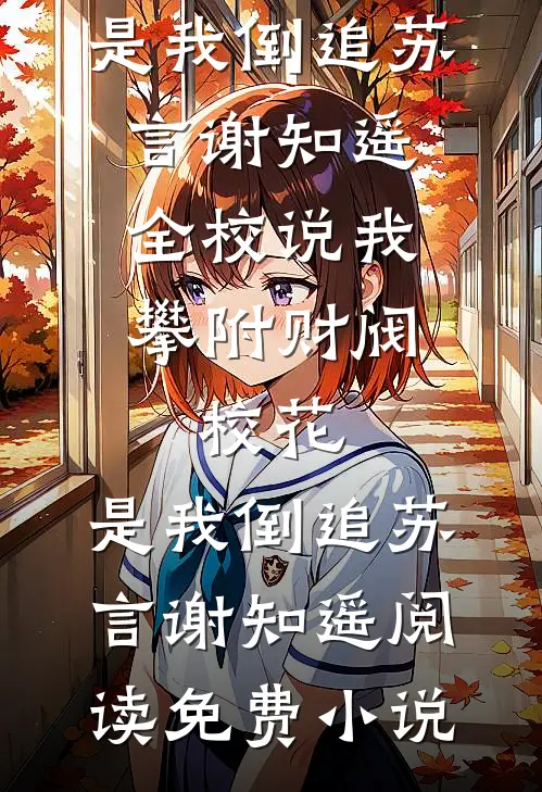 好兄弟污蔑我偷国宝，我连夜狂吃蛋黄派驾车跑王亚庭敬溪完结文