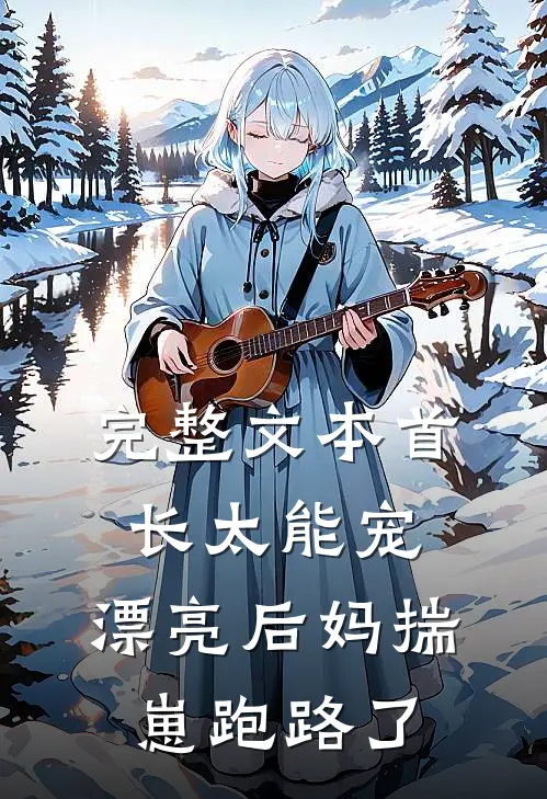 完整文本首长太能宠，漂亮后妈揣崽跑路了