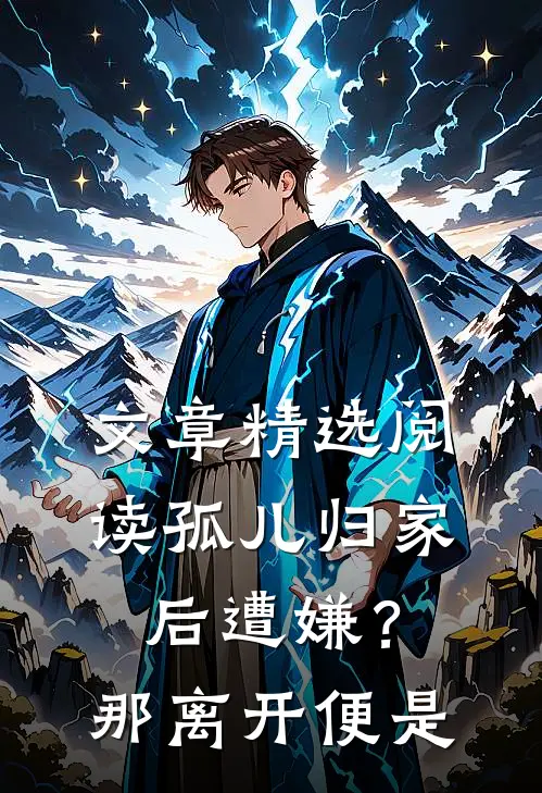 文章精选阅读孤儿归家后遭嫌？那离开便是