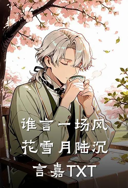 回头已是陌路完整