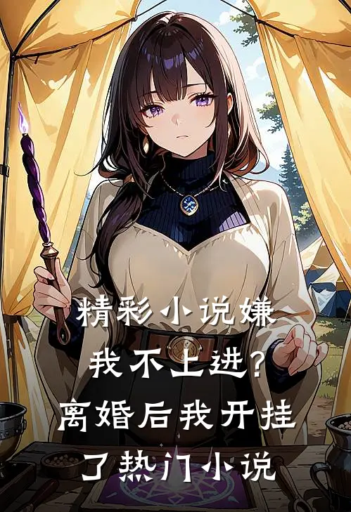 精彩小说嫌我不上进?离婚后我开挂了热门小说