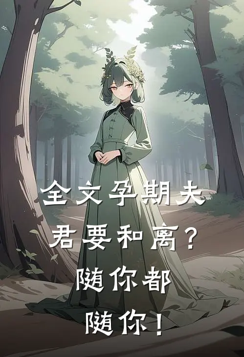 全文孕期夫君要和离？随你都随你！