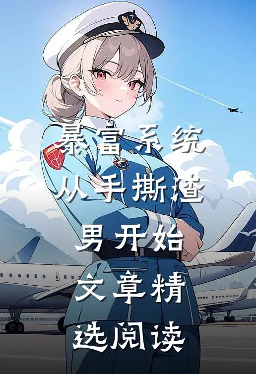 暴富系统：从手撕渣男开始文章精选阅读
