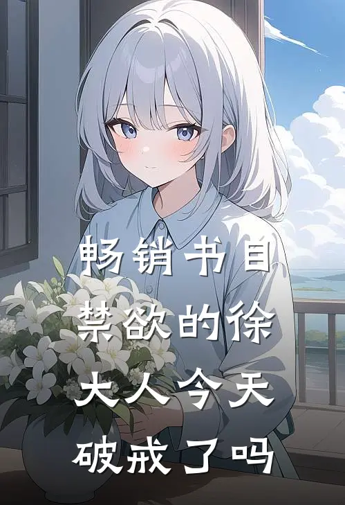 畅销书目禁欲的徐大人今天破戒了吗