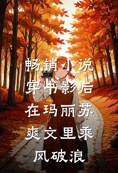 畅销小说穿书影后：在玛丽苏爽文里乘风破浪