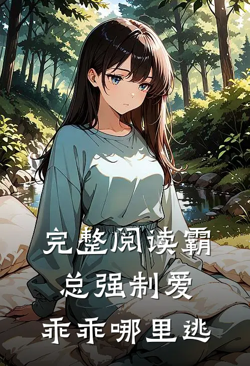 完整阅读霸总强制爱，乖乖哪里逃
