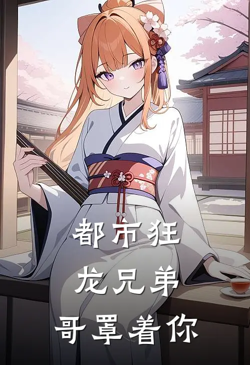 都市狂龙兄弟,哥罩着你