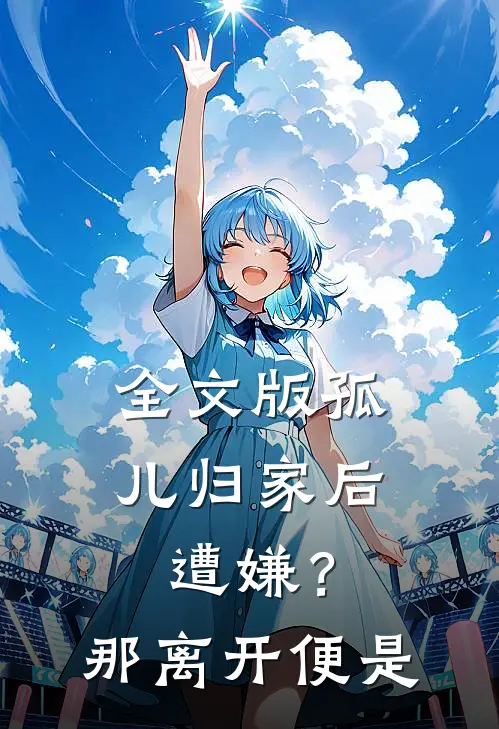 全文版孤儿归家后遭嫌？那离开便是