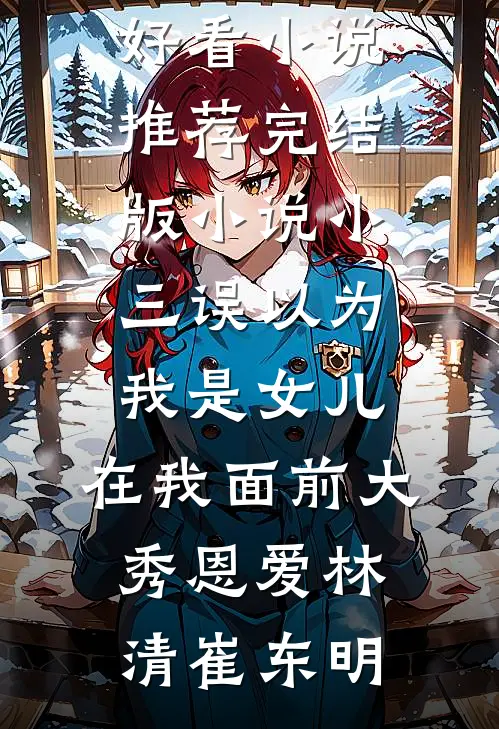 春风不渡旧时庵全球完整文集