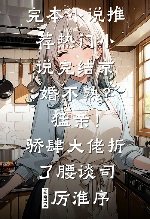 重生八零小神医，成军区白月光抖音热门