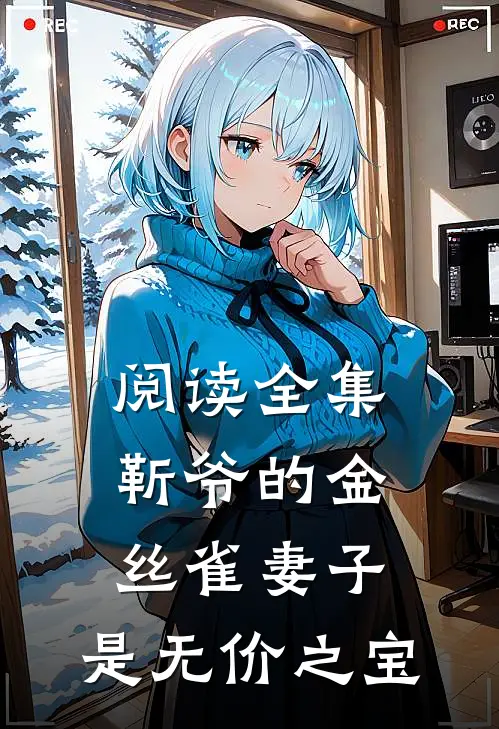 阅读全集靳爷的金丝雀妻子，是无价之宝