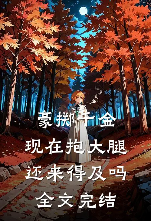 豪掷千金：现在抱大腿还来得及吗全文完结