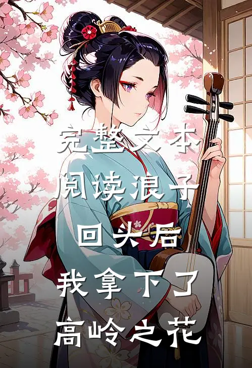 完整文本阅读浪子回头后，我拿下了高岭之花