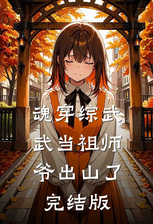 魂穿综武：武当祖师爷出山了完结版