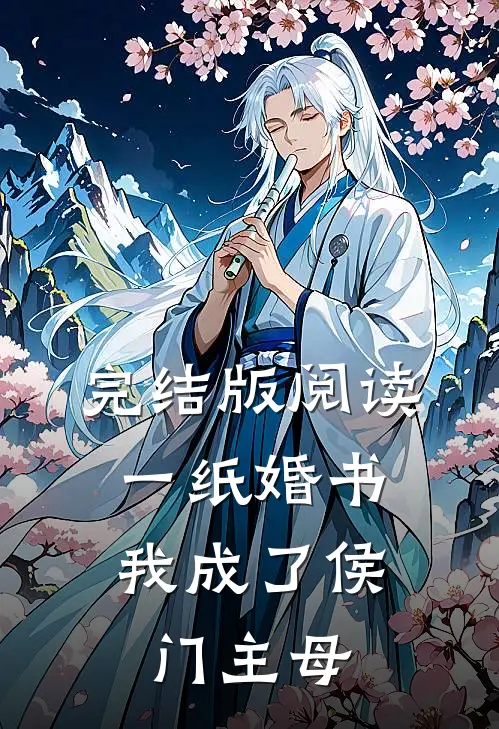 完结版阅读一纸婚书，我成了侯门主母
