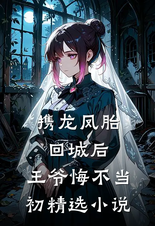 携龙凤胎回城后，王爷悔不当初精选小说