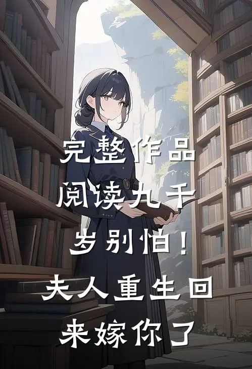 完整作品阅读九千岁别怕！夫人重生回来嫁你了