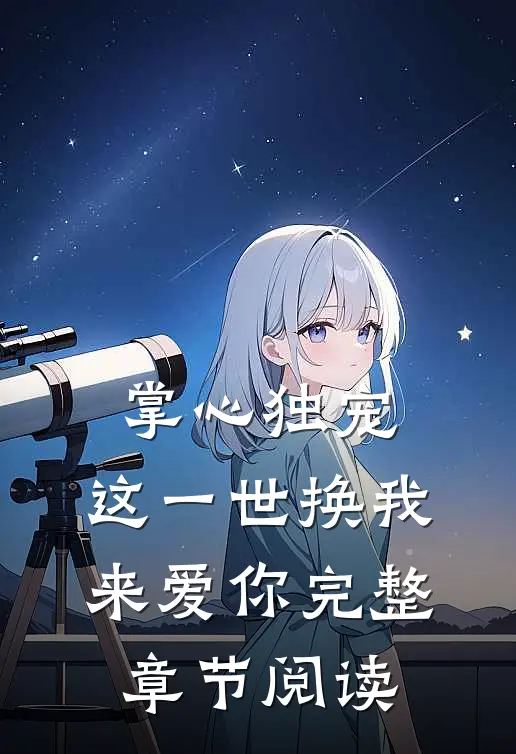 掌心独宠：这一世换我来爱你完整章节阅读