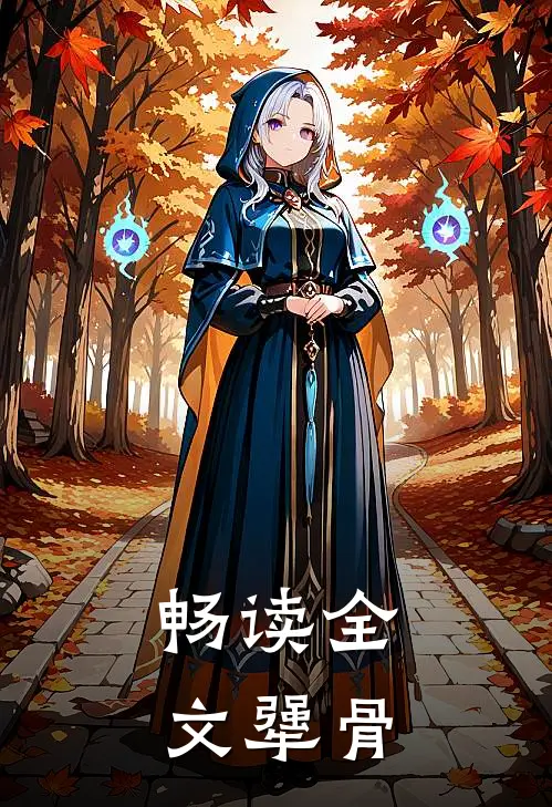 畅读全文犟骨