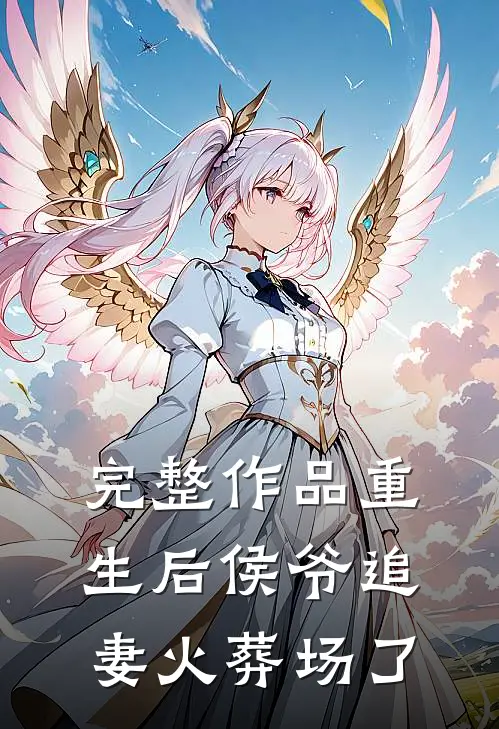 完整作品重生后侯爷追妻火葬场了