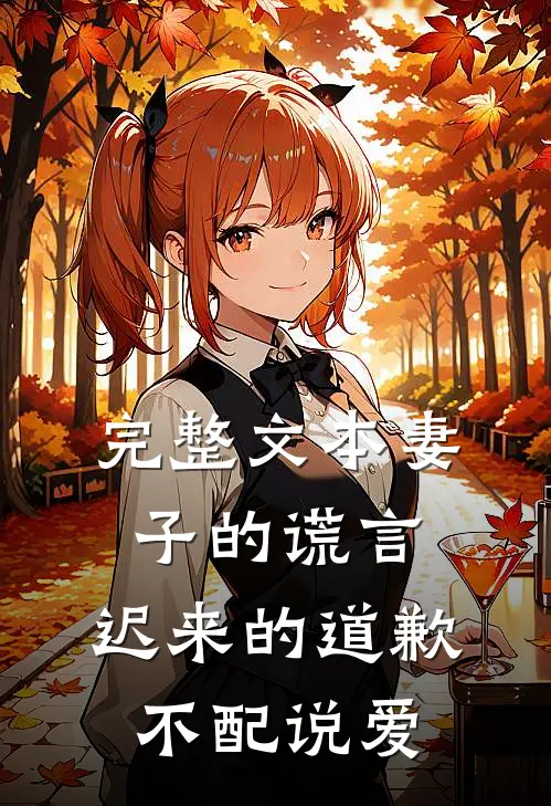 完整文本妻子的谎言：迟来的道歉不配说爱