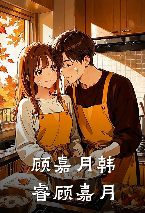 顾嘉月韩睿顾嘉月