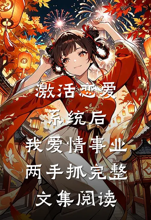 激活恋爱系统后，我爱情事业两手抓完整文集阅读