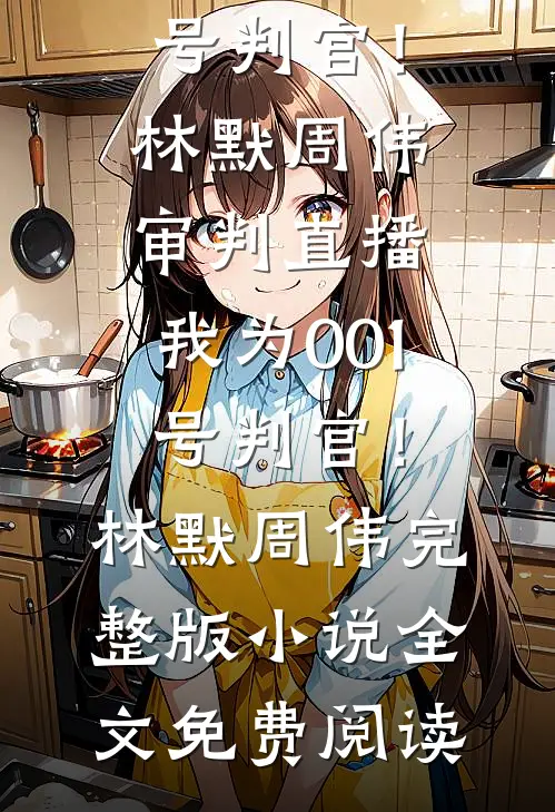 哥哥从文我从武，兄弟只手遮天在线阅读全本阅读