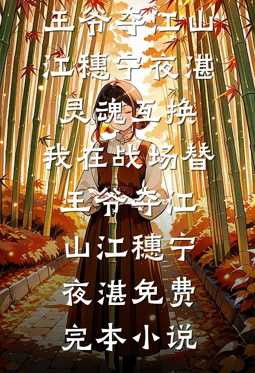 藏在无人角落的恋爱，被哥哥撞见了爆款热文