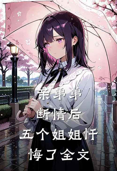 亲弟弟断情后，五个姐姐忏悔了全文