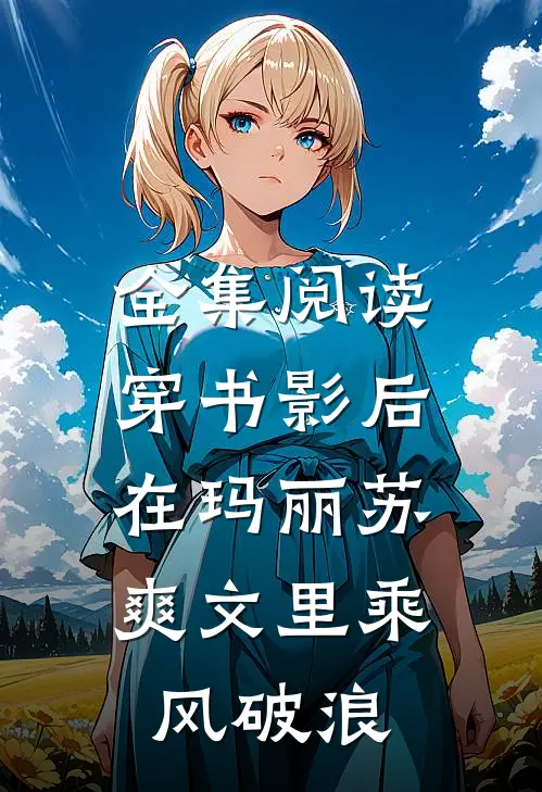 全集阅读穿书影后：在玛丽苏爽文里乘风破浪