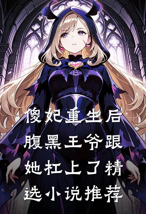 傻妃重生后，腹黑王爷跟她杠上了精选小说推荐
