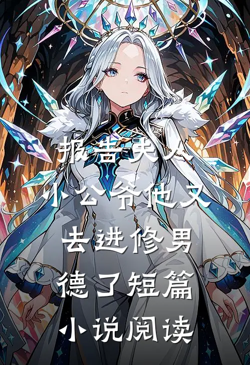 报告夫人，小公爷他又去进修男德了短篇小说阅读