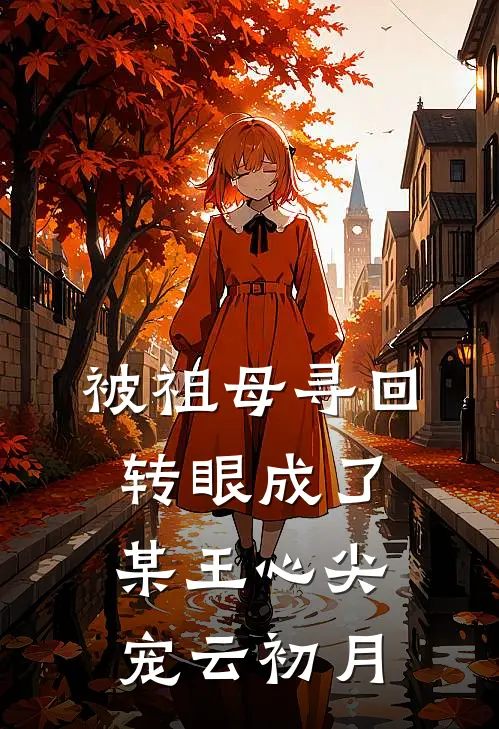 被祖母寻回转眼成了某王心尖宠云初月