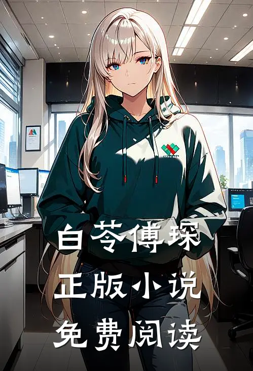 白苓傅琛正版小说免费阅读