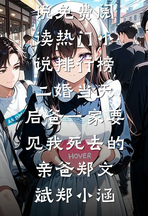 肤白貌美，挡不住男人出轨爆火全网
